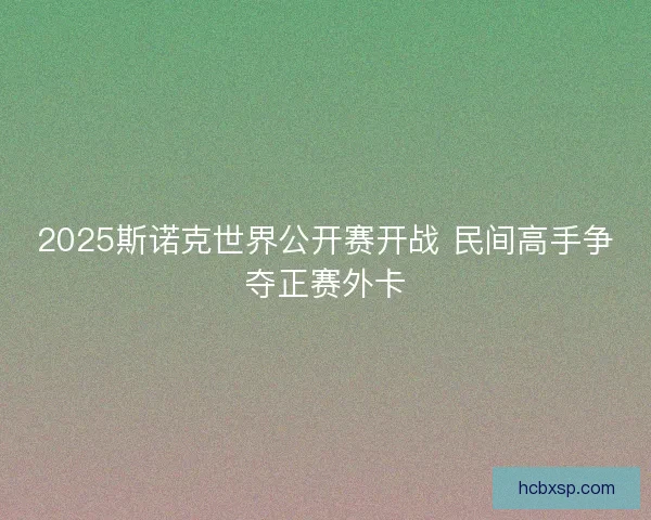 2025斯诺克世界公开赛开战 民间高手争夺正赛外卡